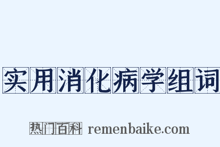 实用消化病学组词是什么意思的图片